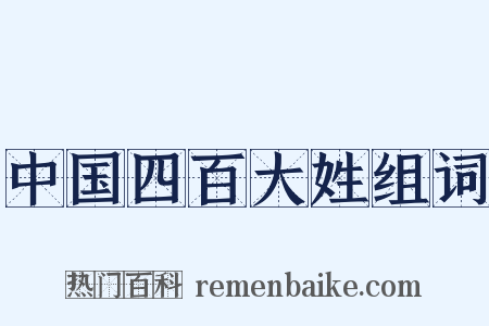 中国四百大姓组词是什么意思的图片